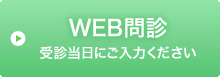 WEB問診