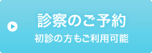 インターネット診療予約はこちら