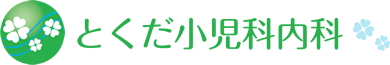 京都府 城陽市 とくだ小児科内科