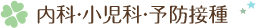 内科・小児科・予防接種