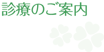 診療のご案内